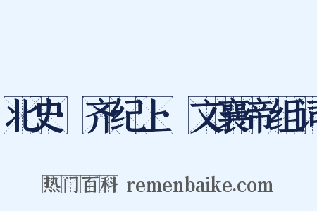 北史·齐纪上·文襄帝组词是什么意思的图片